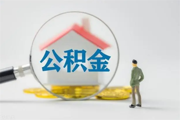 六盘水老家住房公积金（老家的公积金怎么提取）