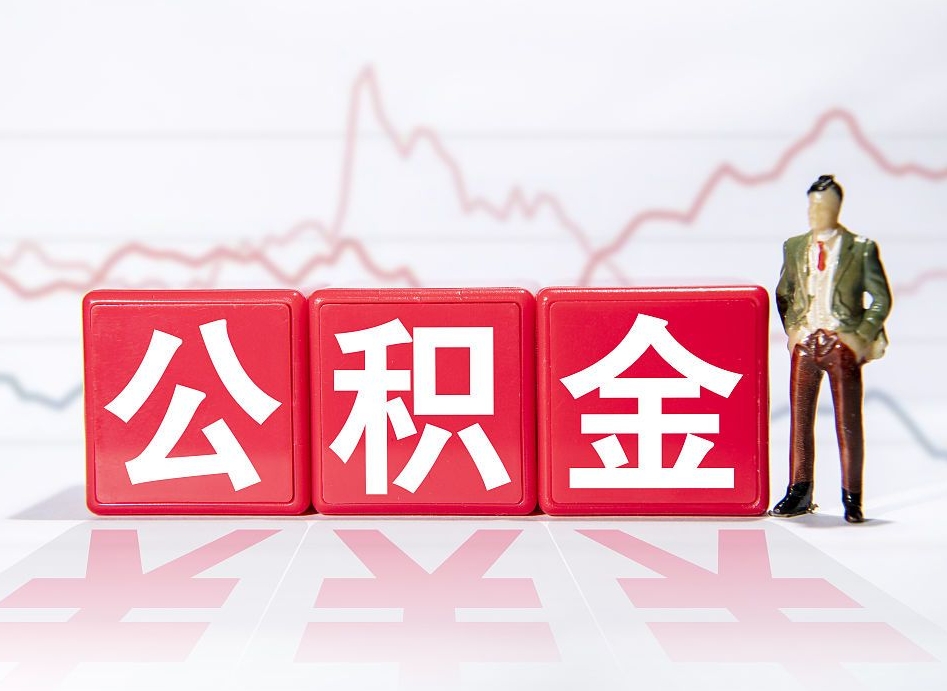 六盘水住房公积金提取（2020年公积金提取流程）