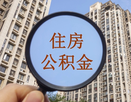 六盘水个人提取公积金办法（怎样提取个人住房公积金）