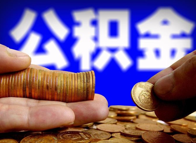 六盘水公积金提取的统筹账户怎么取（公积金统筹账户有什么用）
